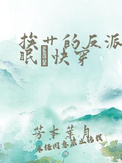 挨艹的反派会催眠〔快穿