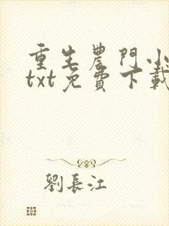 重生农门小福妻txt免费下载