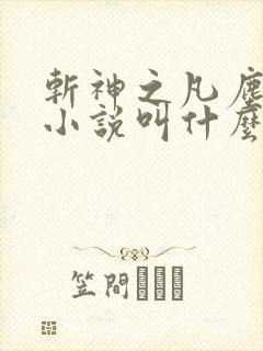 斩神之凡尘神域小说叫什么