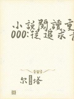 小说阅读重生2000:从追求青涩校花同桌开始