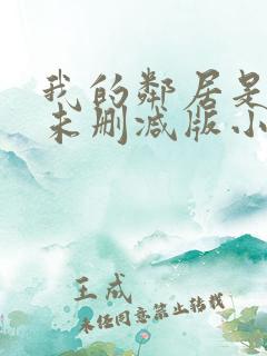 我的邻居是bj未删减版小说免费阅读全