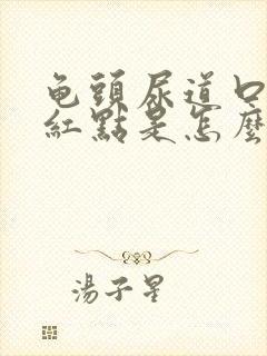 龟头尿道口边有红点是怎么回事