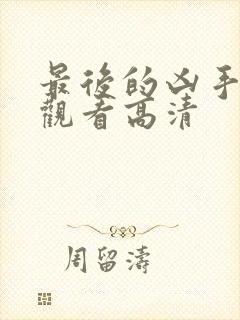 最后的凶手免费观看高清