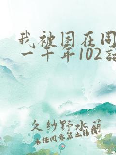 我被困在同一天一千年102话