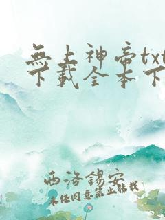 无上神帝txt下载全本下载