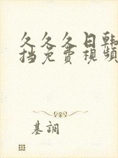 久久久日韩无遮挡免费视频