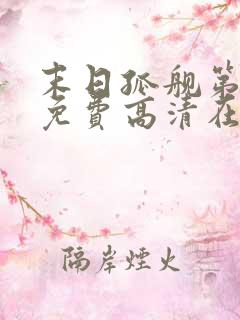 末日孤舰第三季免费高清在线观看