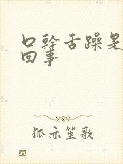 口干舌躁是怎么回事