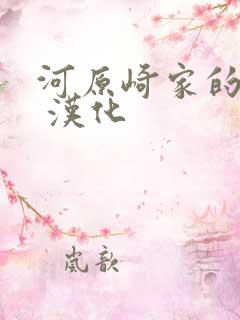 河原崎家的一族 汉化