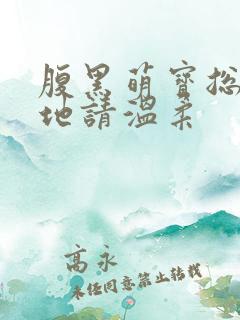 腹黑萌宝总裁爹地请温柔