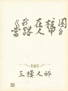 《我在校园文里当路人甲》