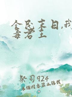 全民末日,我病毒君王