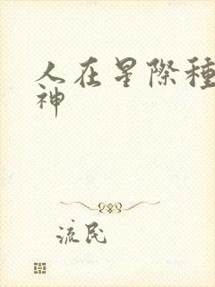 人在星际种田成神