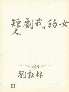 短剧我的女王大人