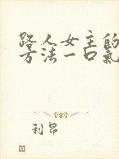 路人女主的养成方法一口气