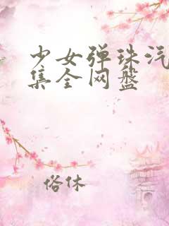 少女弹珠汽水4集全网盘