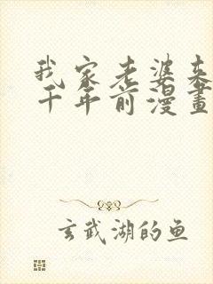 我家老婆来自一千年前漫画免费看