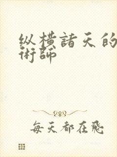 纵横诸天的炼金术师