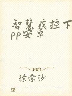 智慧疾控下载app安卓