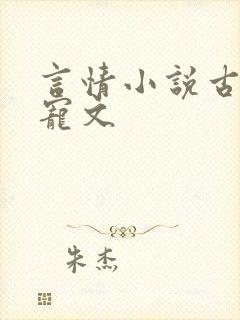 言情小说古代甜宠文