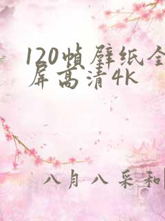 120帧壁纸全屏高清4k