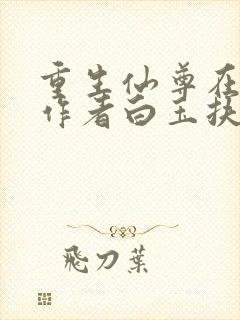 重生仙尊在都市作者白玉扶苏免费阅读