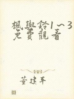 枫与铃1～3集免费观看