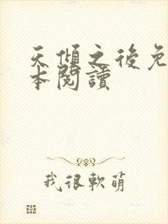 天倾之后免费全本阅读