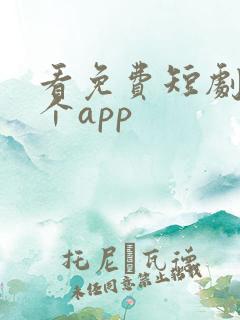 看免费短剧用哪个app