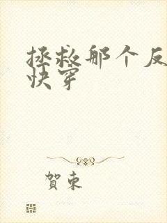 拯救那个反派[快穿