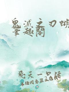 鬼灭之刃蝴蝶忍笔趣阁