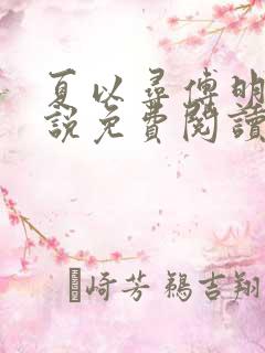 夏以寻傅明予小说免费阅读最新章节