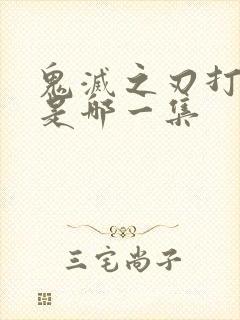 鬼灭之刃打无惨是哪一集