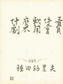 什么软件看电视剧不用会员全部免费