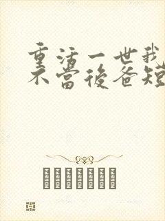 重活一世我再也不当后爸短剧免费观看全集