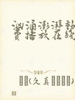 汹涌澎湃动漫免费播放在线观看