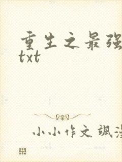 重生之最强大亨txt