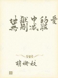 地狱中的爱韩漫无删减版