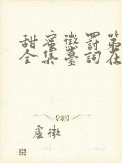 甜蜜惩罚第3季全集台词在线观看