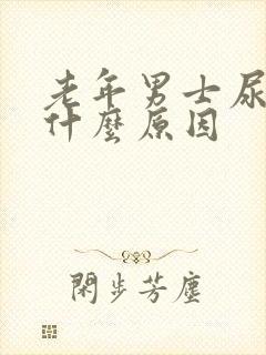 老年男士尿频是什么原因