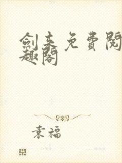 剑来免费阅读笔趣阁