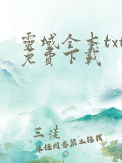 灵域全本txt免费下载