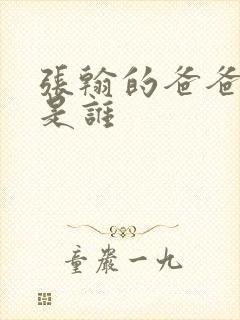 张翰的爸爸妈妈是谁