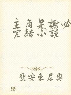 主角是谢必安的完结小说