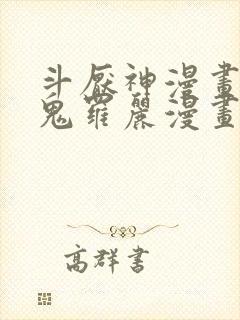 斗厌神漫画免费鬼罗丽漫画