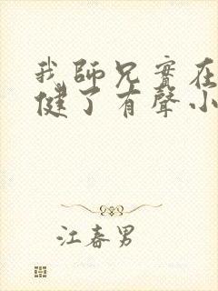 我师兄实在太稳健了有声小说