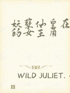 妖孽仙皇在都市的女主角