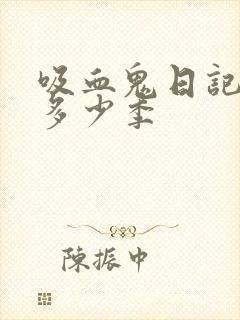 吸血鬼日记一共多少季