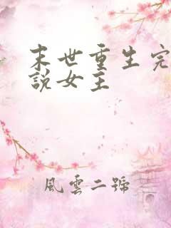 末世重生完结小说女主