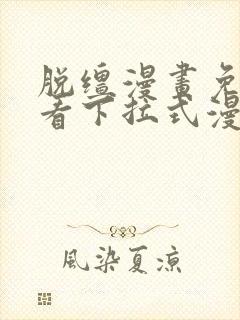 脱缰漫画免费观看下拉式漫画入口